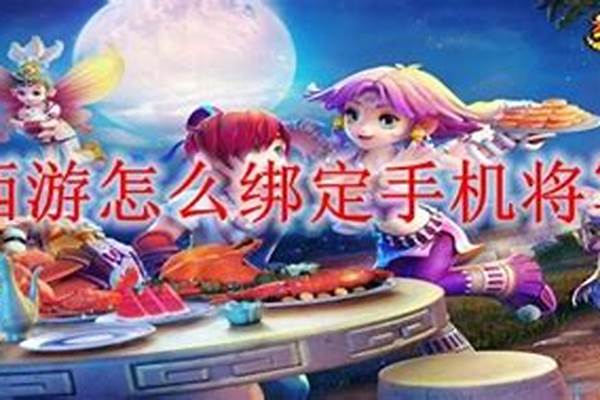 梦幻西游 绑定将军令不到7天的账号能预订